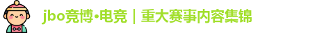jbo·竟博电竞官网-首页